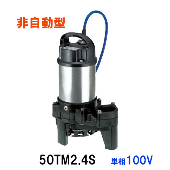 鶴見製作所 海水用 水中チタンポンプ 50TM2.4S 単相100V 60Hz 非自動型 送料無料 但、一部地域除 代引/同梱不可