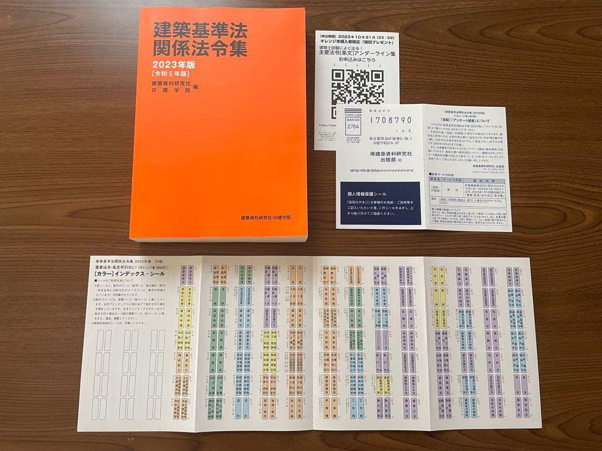 建築基準法関係法令集 2023年版 日建学院 一級建築士用 No.1+2線引き
