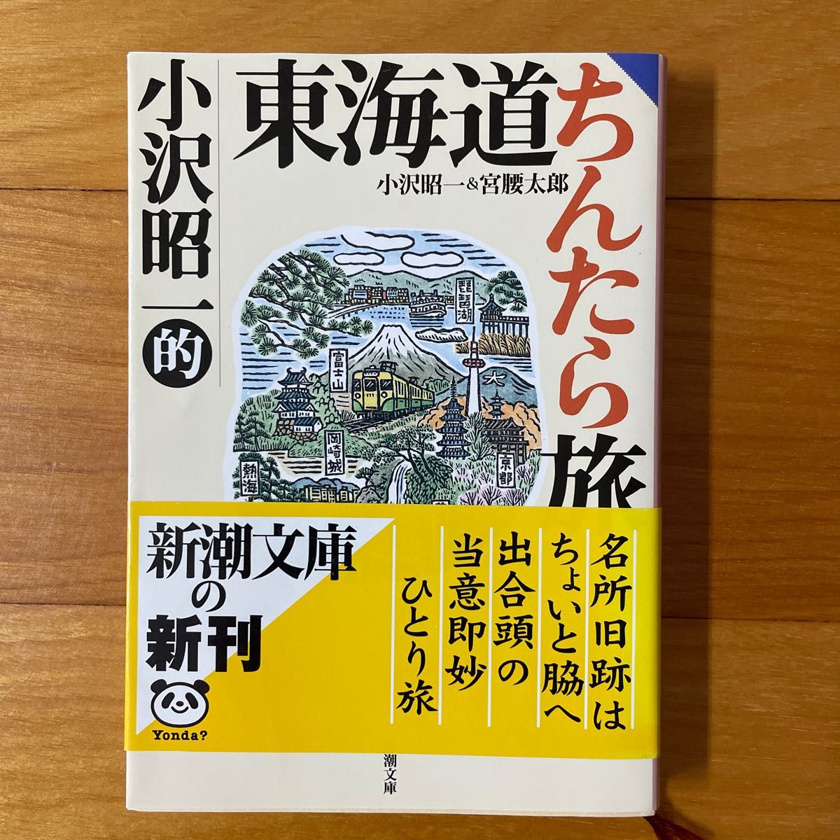 小沢昭一的東海道ちんたら旅 （新潮文庫） 小沢昭一／著　宮腰太郎／著