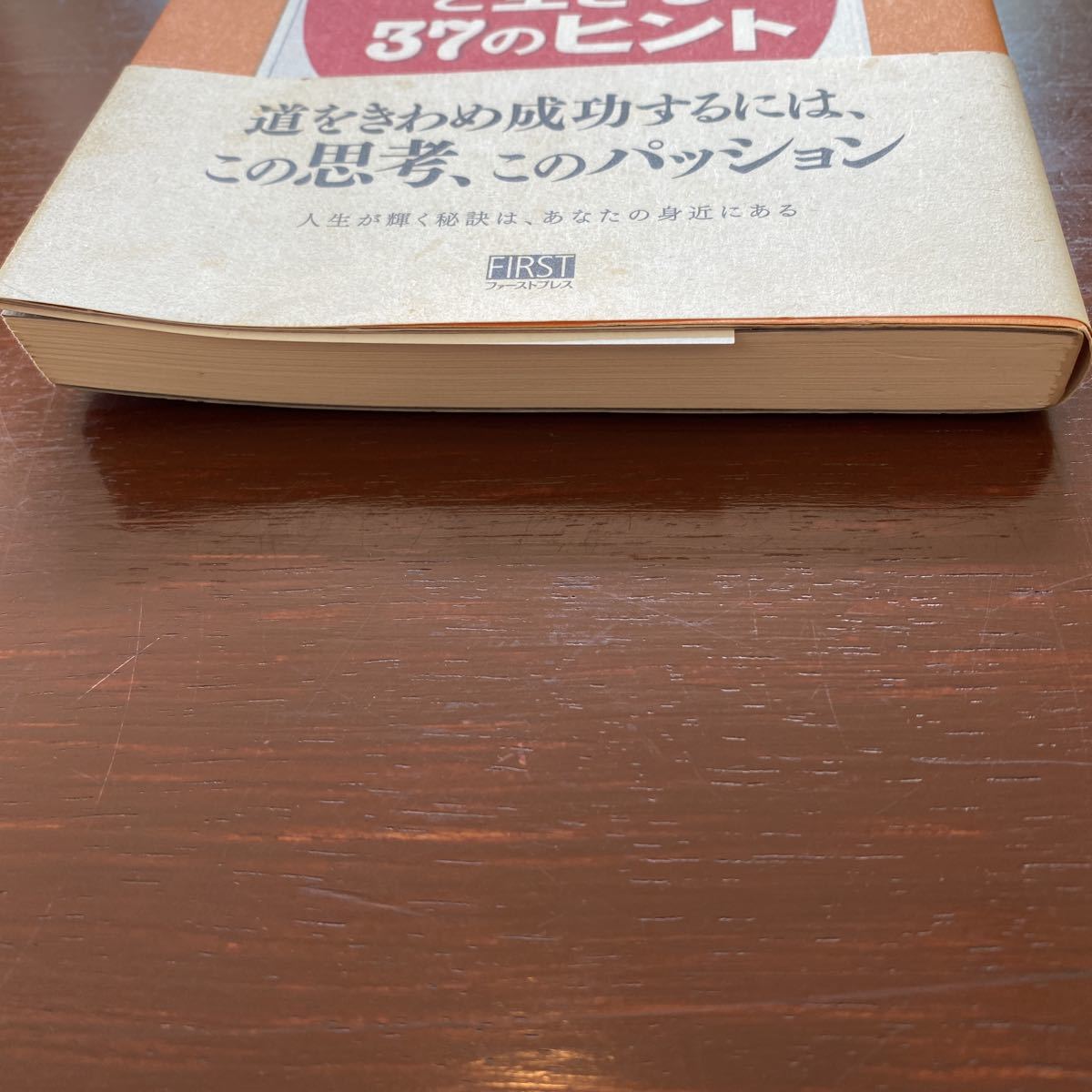 人生を「ハツラツ」と生きる３７のヒント 二見道夫／著_画像4