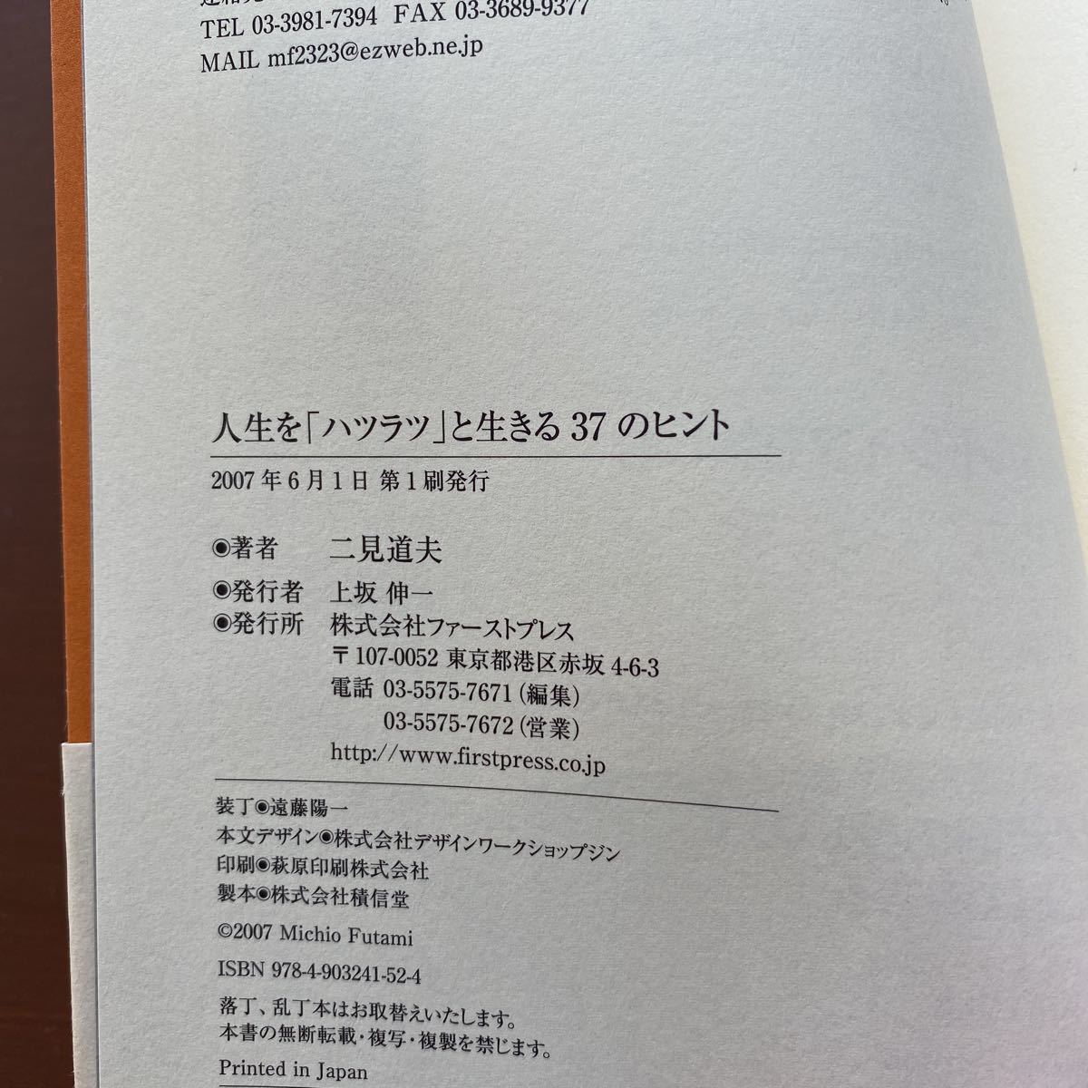 人生を「ハツラツ」と生きる３７のヒント 二見道夫／著_画像7