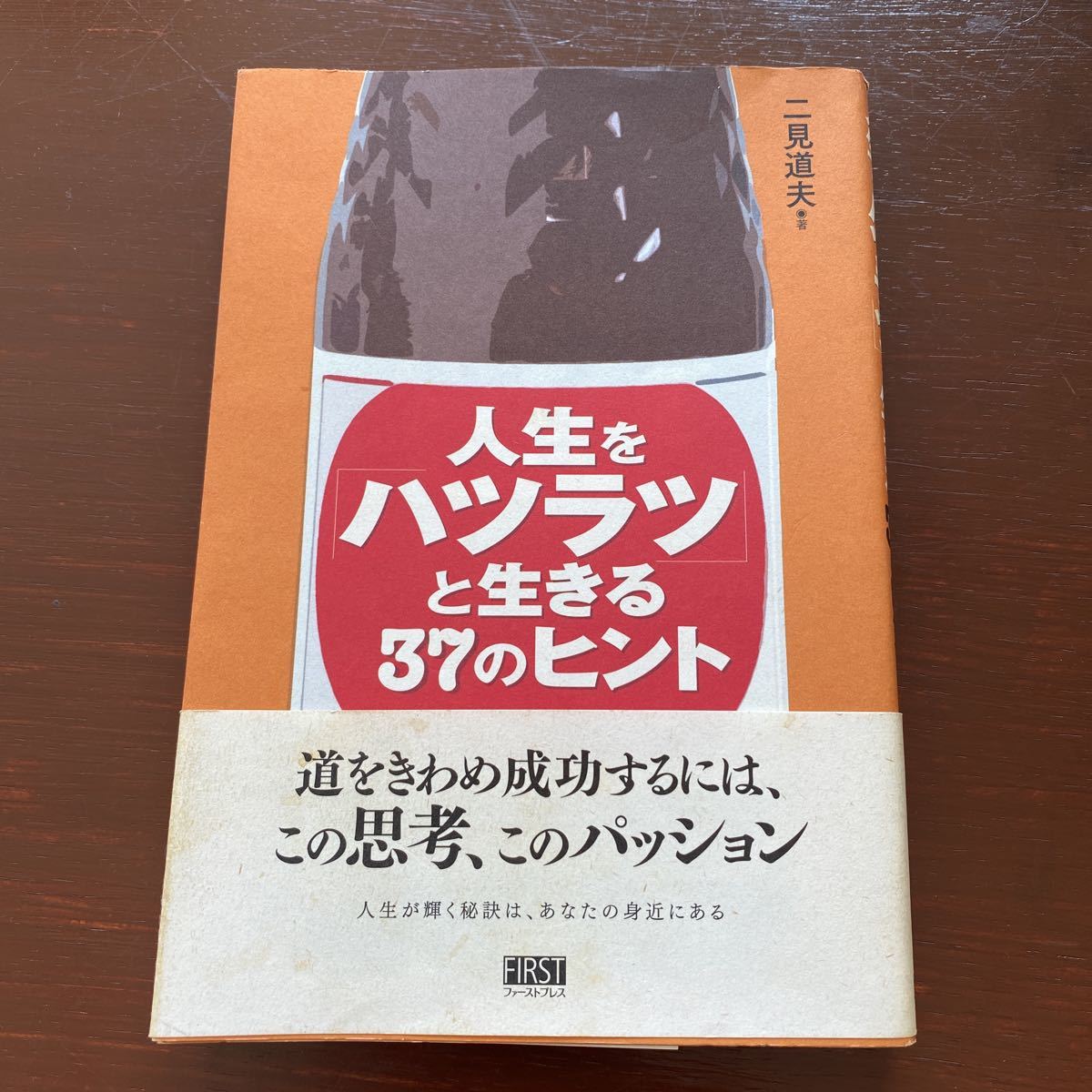 人生を「ハツラツ」と生きる３７のヒント 二見道夫／著_画像1