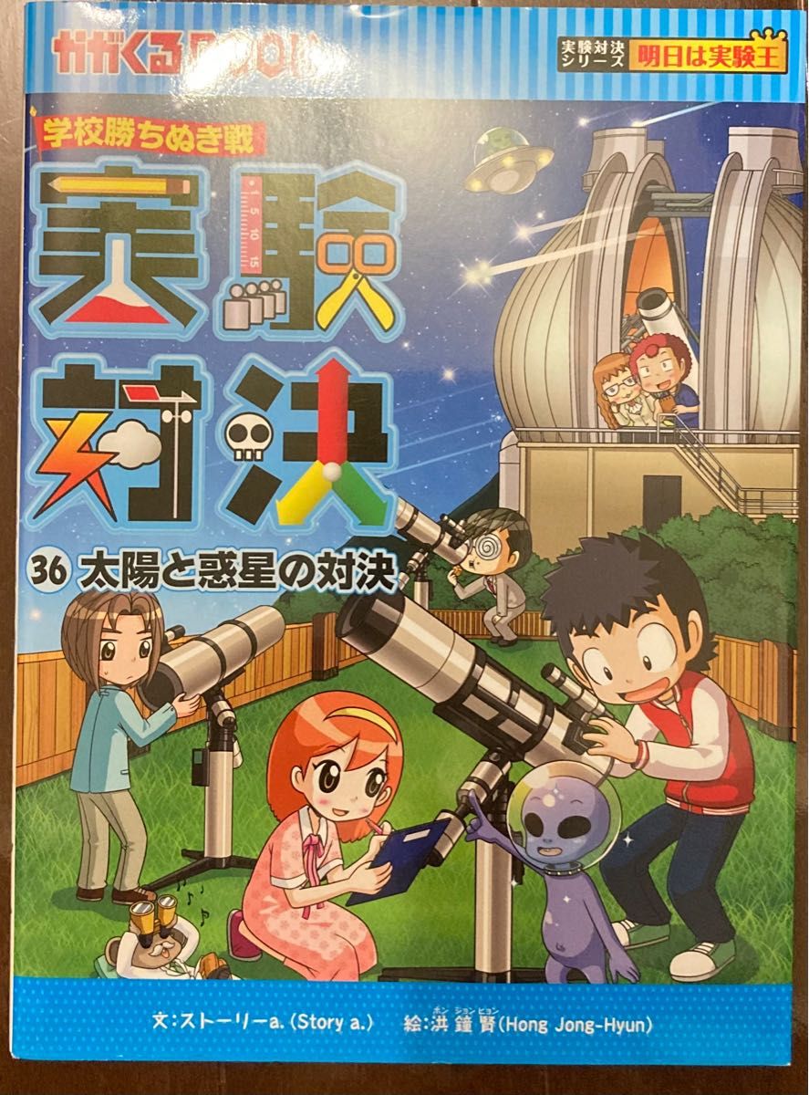 【美品多数】実験対決シリーズ 36冊セット 中学受験 小学生 かがくるBOOK 実験対決シリーズ 36冊セット 中学受験 小学生 かがくるBOOK