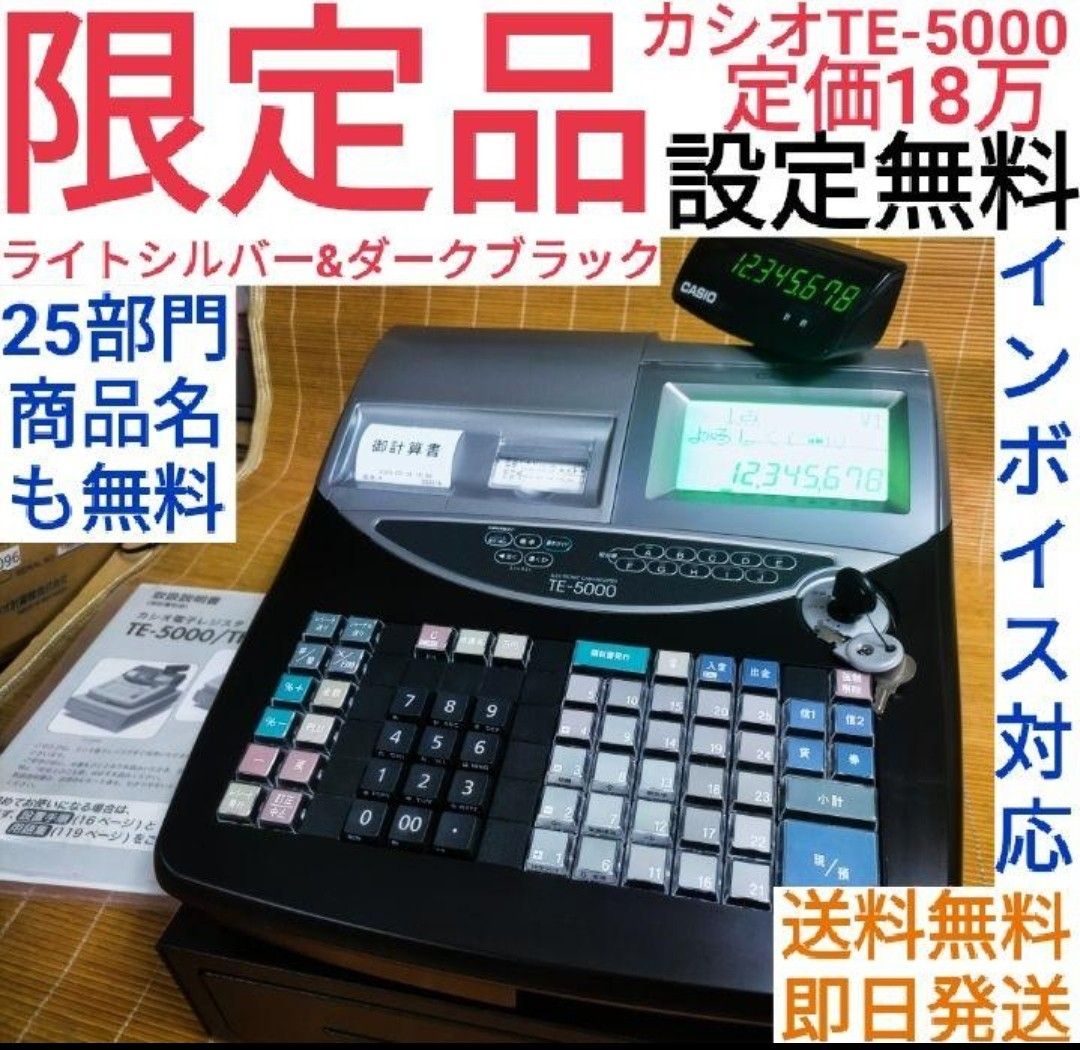 カシオレジスター TE-5000 25部門 限定品 2055-