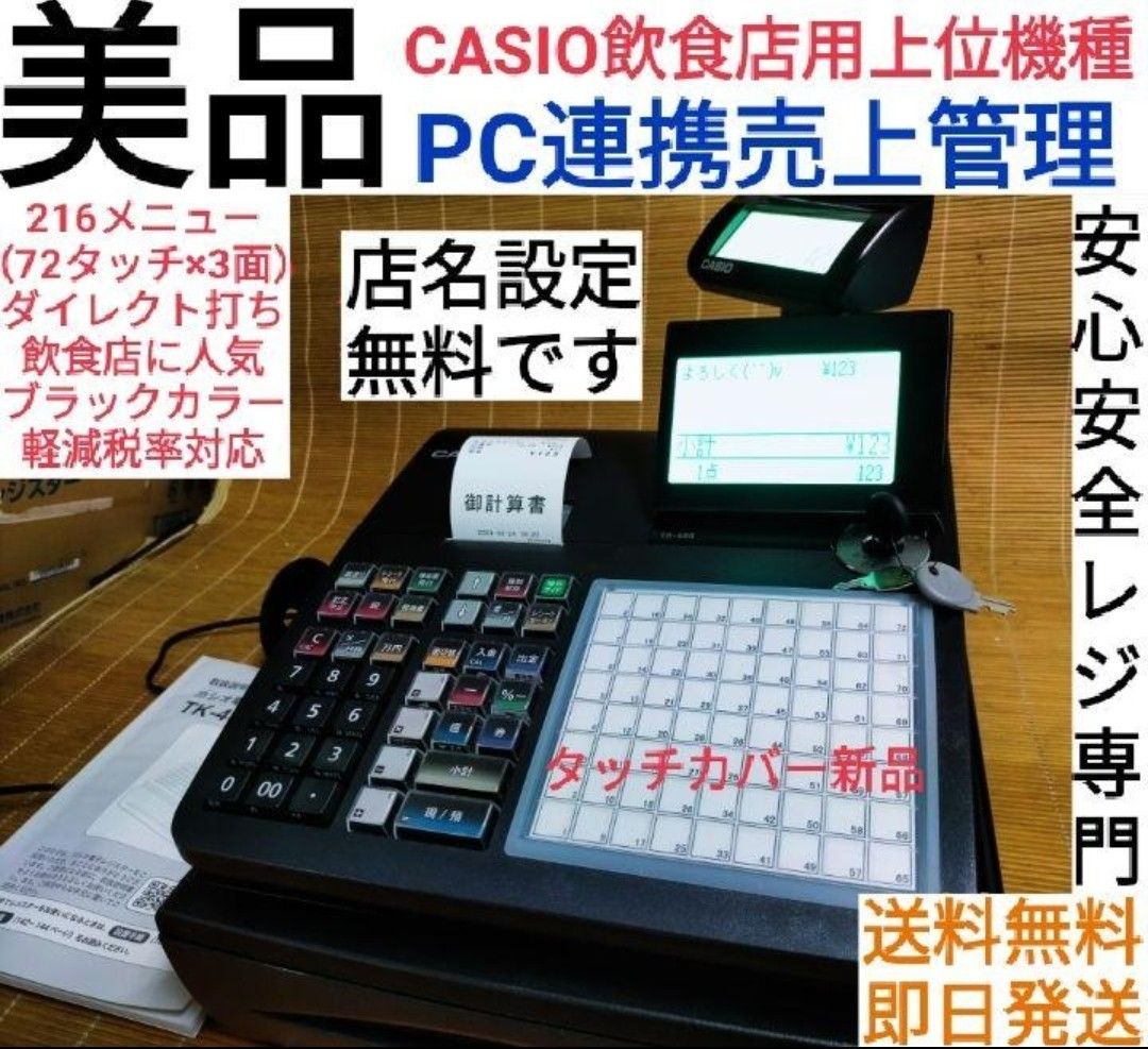 CASIO　レジスター　TK中古　PC連携売上管理飲食向　 軽減税率 東芝テック カシオ CASIO 東芝