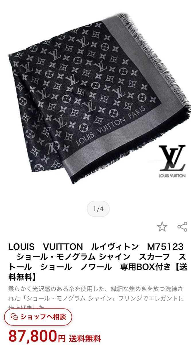 LOUIS VUITTON ルイヴィトン M75123 ショール・モノグラム シャイン