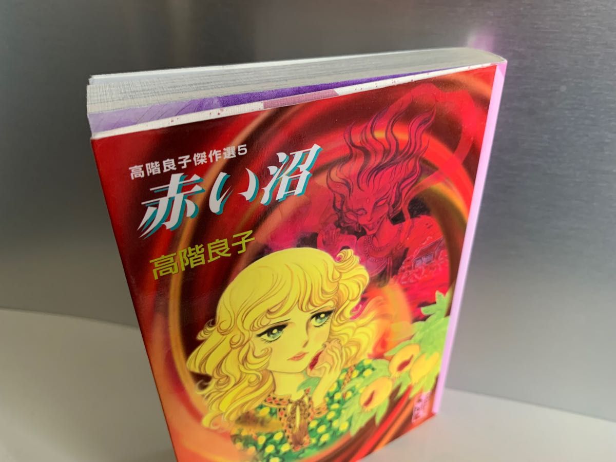 激安ブランド 高階良子傑作選 黒とかげ 血まみれ観音 赤い沼 3冊セット
