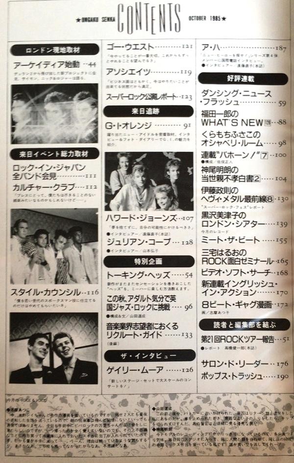 中古 音楽専科 ONGAKU SENKA 1985年10月号 送料無料_画像2