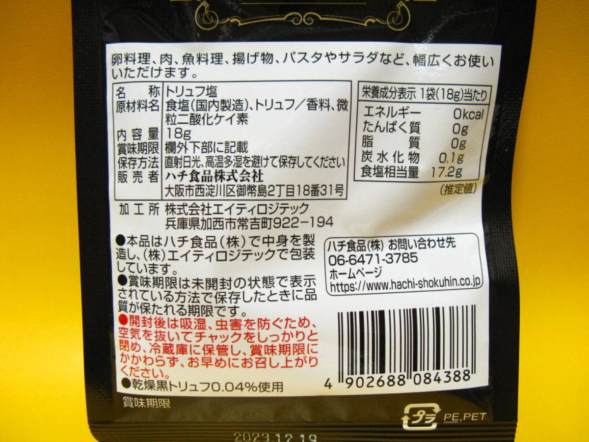 Hachi『トリュフ塩』ハチ食品 Truffle Solt_画像3