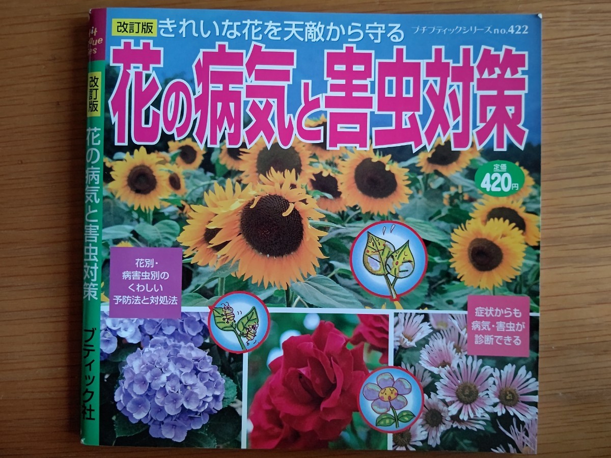 花の病気と害虫対策―きれいな花を天敵から守る (プチブティックシリーズ 422)_画像1