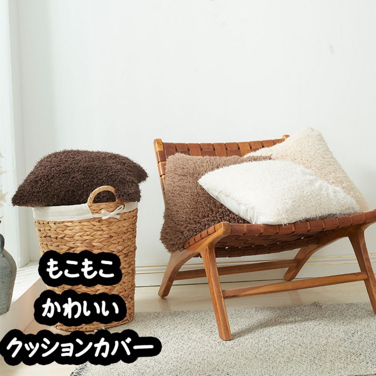 63 ブラウン ふわふわクッションカバー 45×45㎝|PayPayフリマ 63.ブラウン ふわふわクッションカバー 45×45㎝