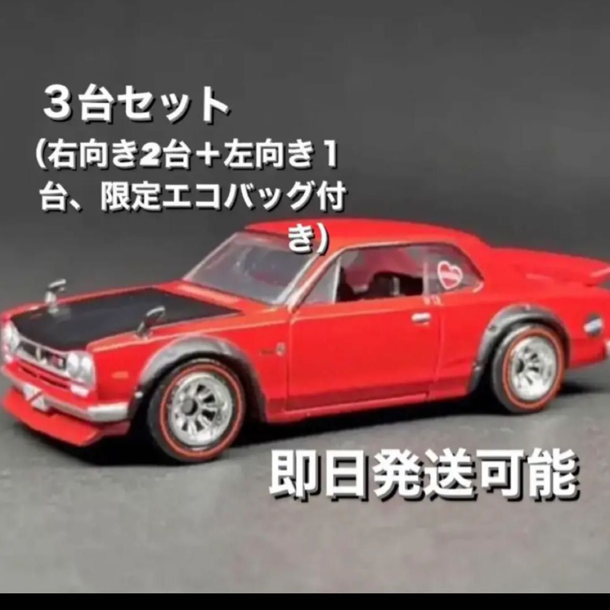 ホットウィール 1972 Skyline HT 2000GT-R ハコスカ 3台セット 即発送