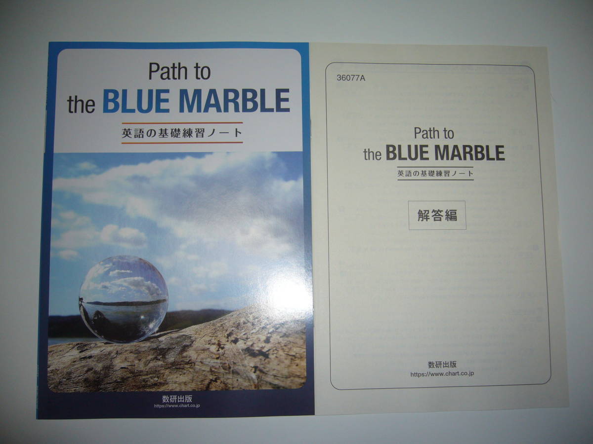 未使用 Path to the BLUE MARBLE 英語の基礎練習ノート 解答編 確認テスト問題 付属 数研出版 ブルー マーブルの画像1