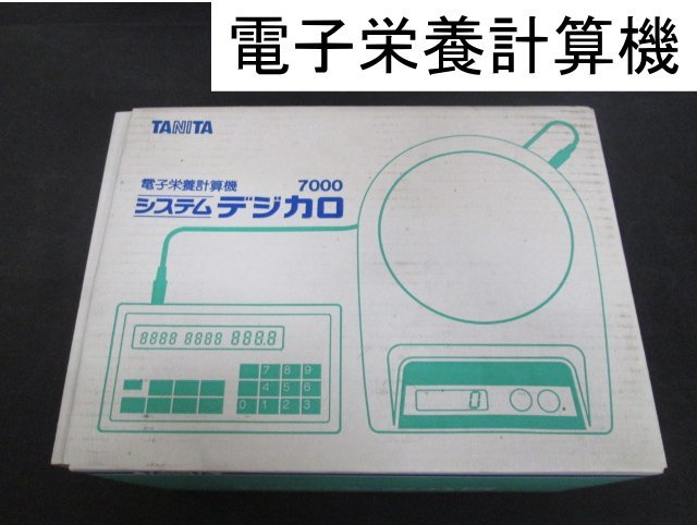 C273■タニタ / 電子栄養計算機 デジカロ7000 / TANITA 秤 はかり ハカリ 計り スケール / 未使用