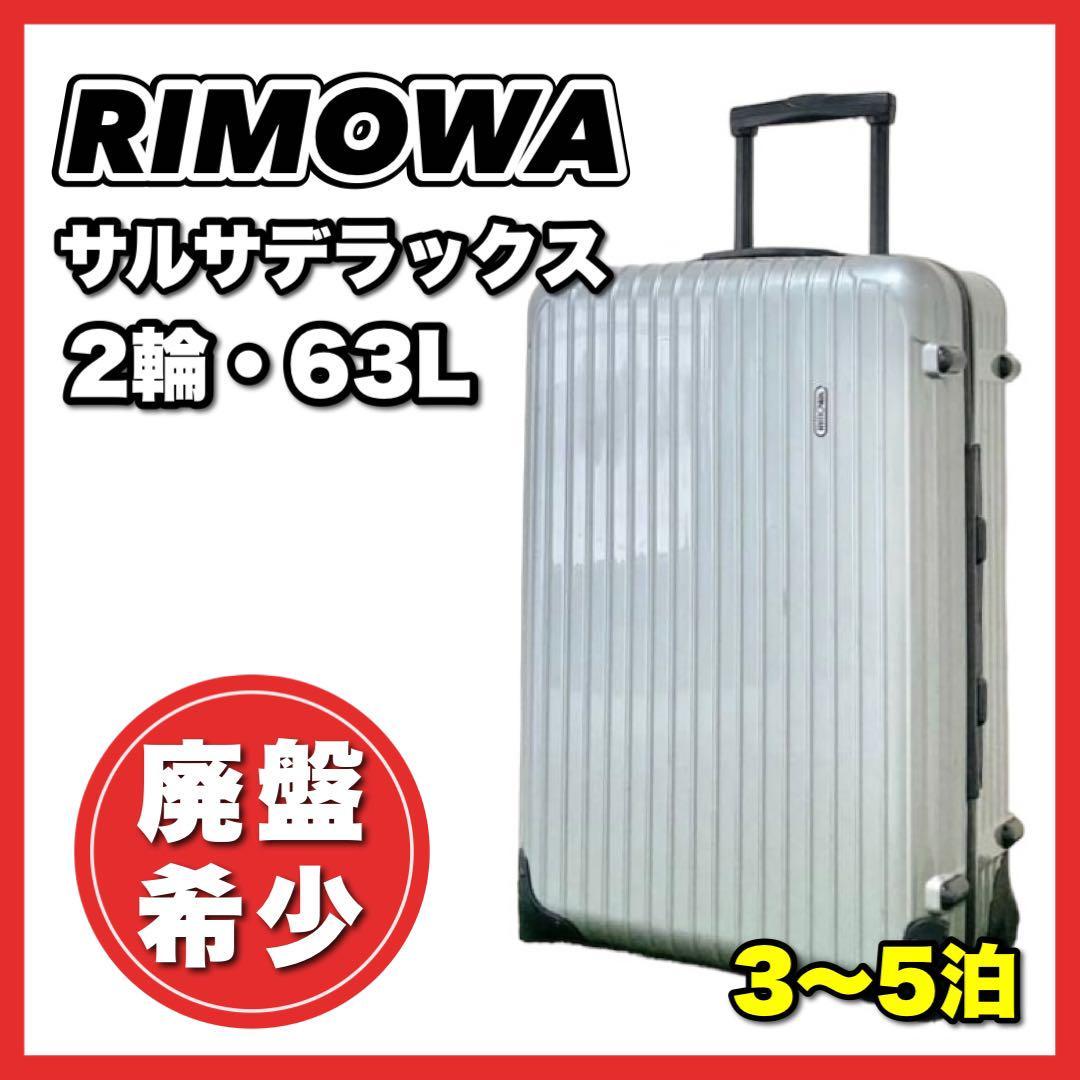 廃盤希少☆状態良好！ RIMOWA 63L 2輪 グレー 3〜5泊向け - 旅行用バッグ