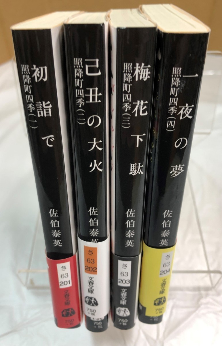 中古文庫 時代小説「照降町四季」てりふりちょうのしき 佐伯泰英著 全4