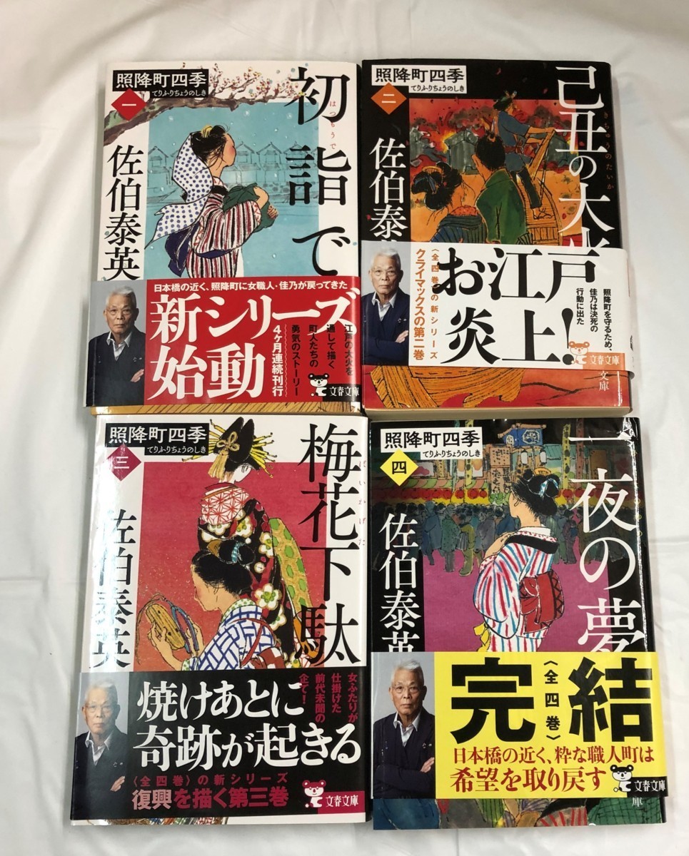 中古文庫 時代小説「照降町四季」てりふりちょうのしき 佐伯泰英著 全4