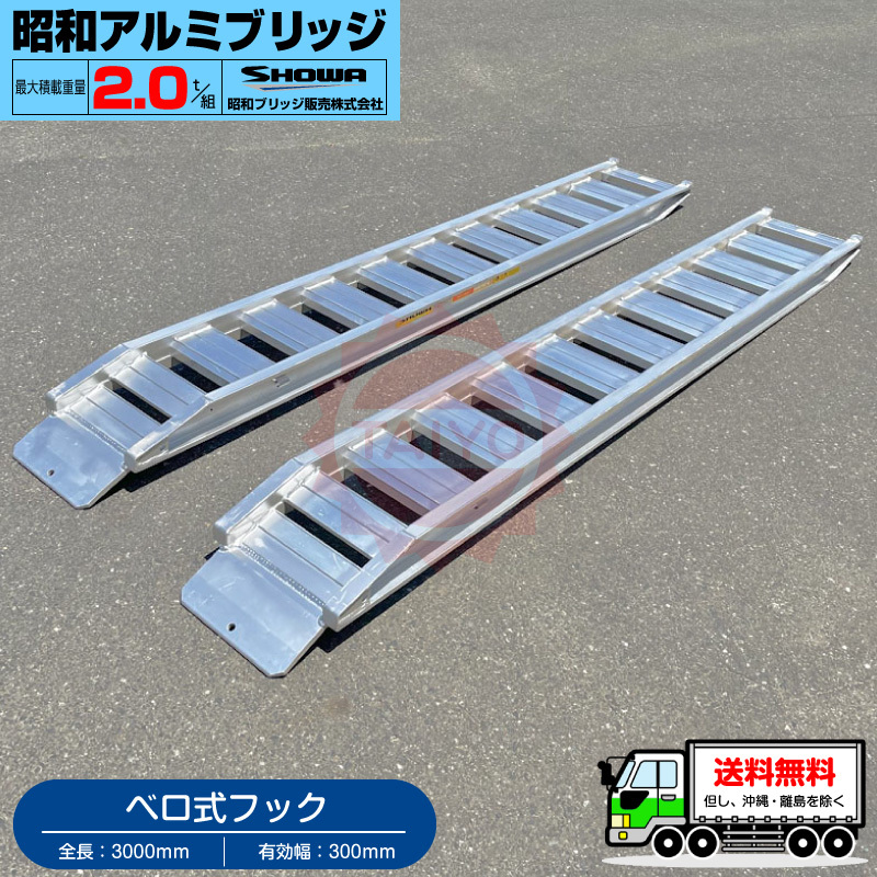  Showa era aluminium bridge *GP-300-30-2.0S( Velo type )2 ton /2 pcs set * loading 2t/ set [ total length 3000* valid width 300(mm)] backhoe * Yumbo for ladder 