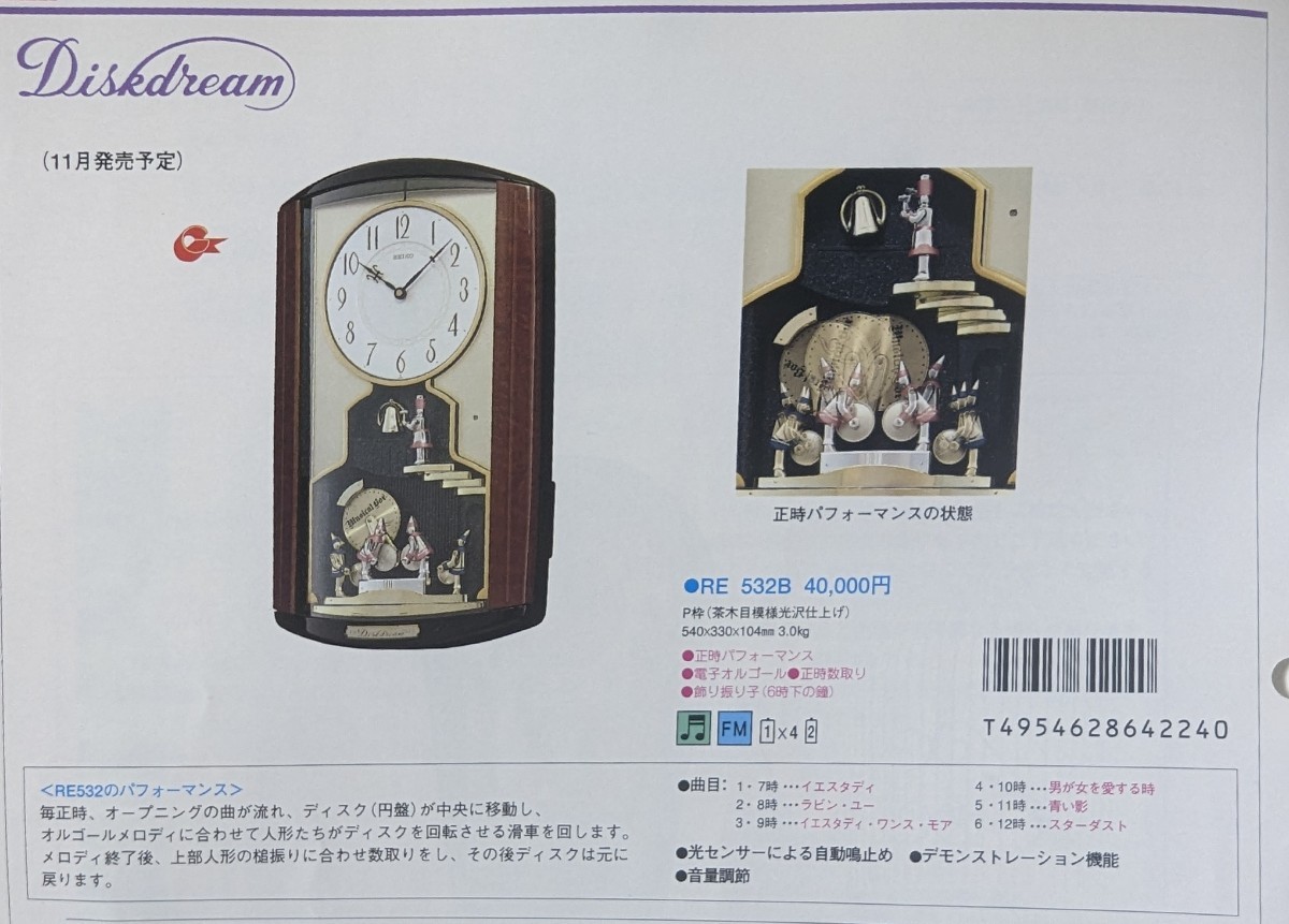 Yahoo!オークション - 【美品】SEIKO Diskdream RE532B からくり Yahoo!オークション - 【美品】SEIKO Diskdream RE532B からくり