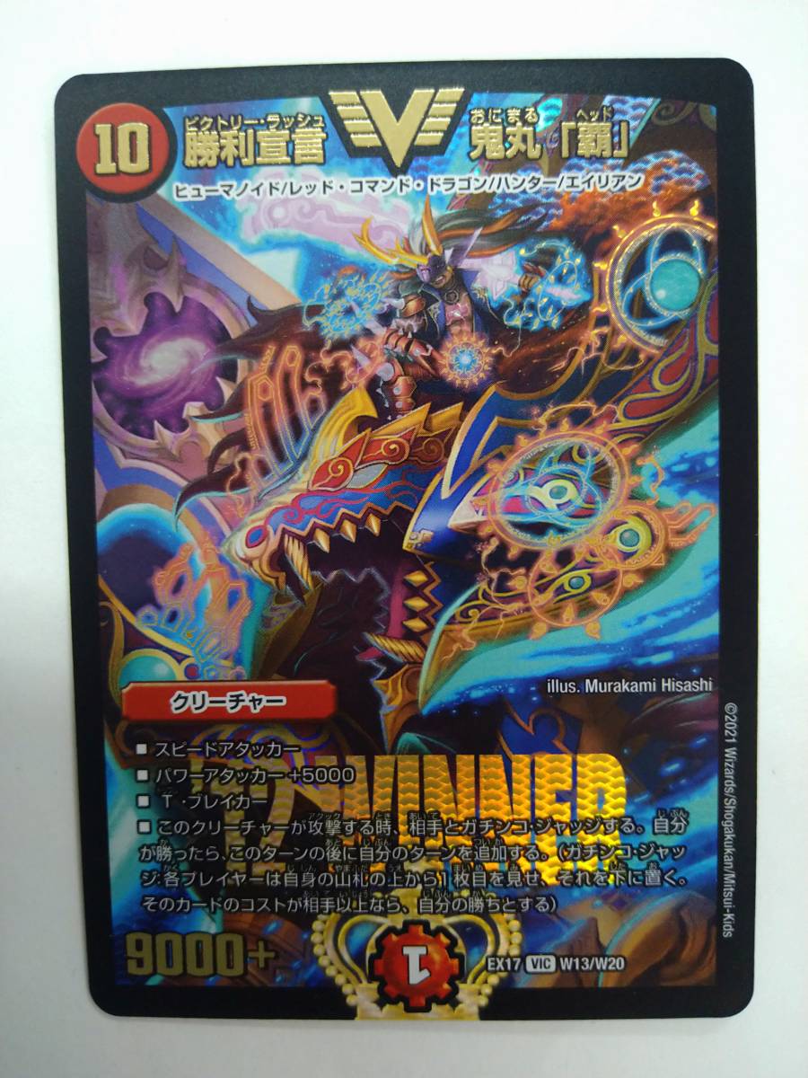 ヤフオク! - 値下げ デュエルマスターズ EX17 VIC W13/W2...