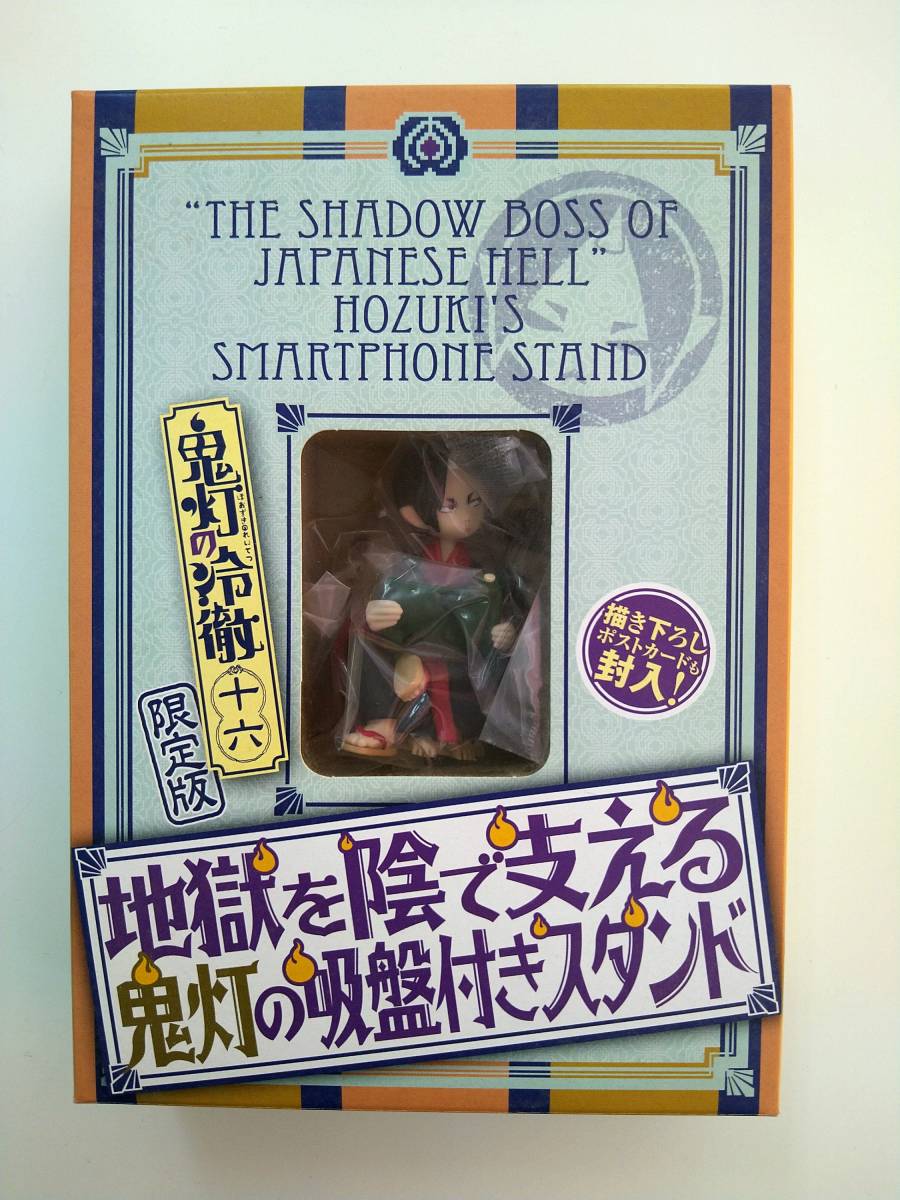値下げ 鬼灯の冷徹 16巻 限定版付属 地獄を陰で支える鬼灯の吸盤付きスタンド 描き下ろしポストカード付 ※コミックなし 未開封品 特価即決_画像1