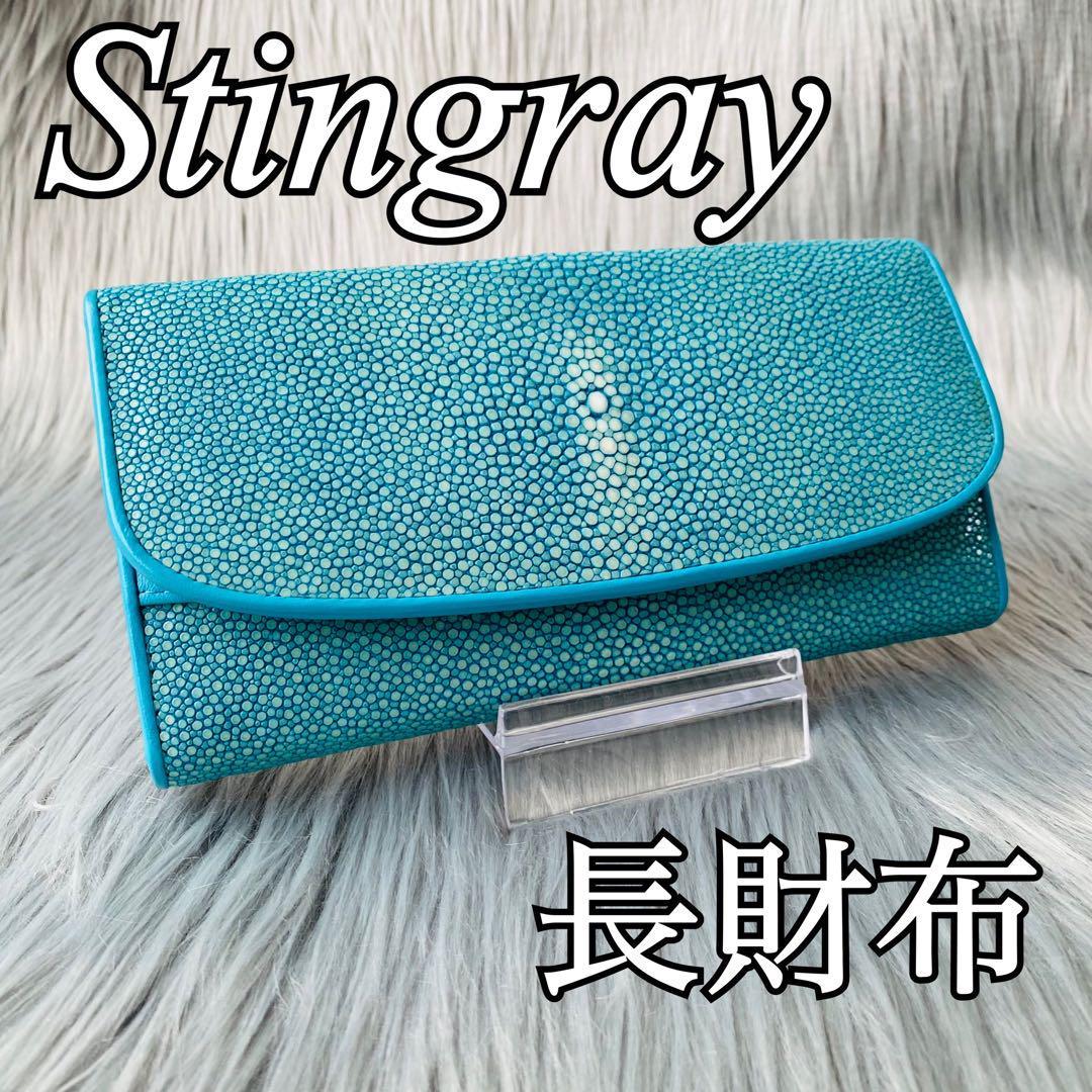 カラーは】 ☆海の宝石☆スティングレイ/新品/メンズ/レディース/長