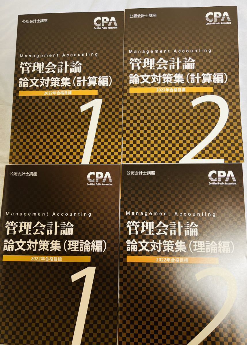 CPA 公認会計士 管理会計論 論文対策集 計算/理論セット_画像1