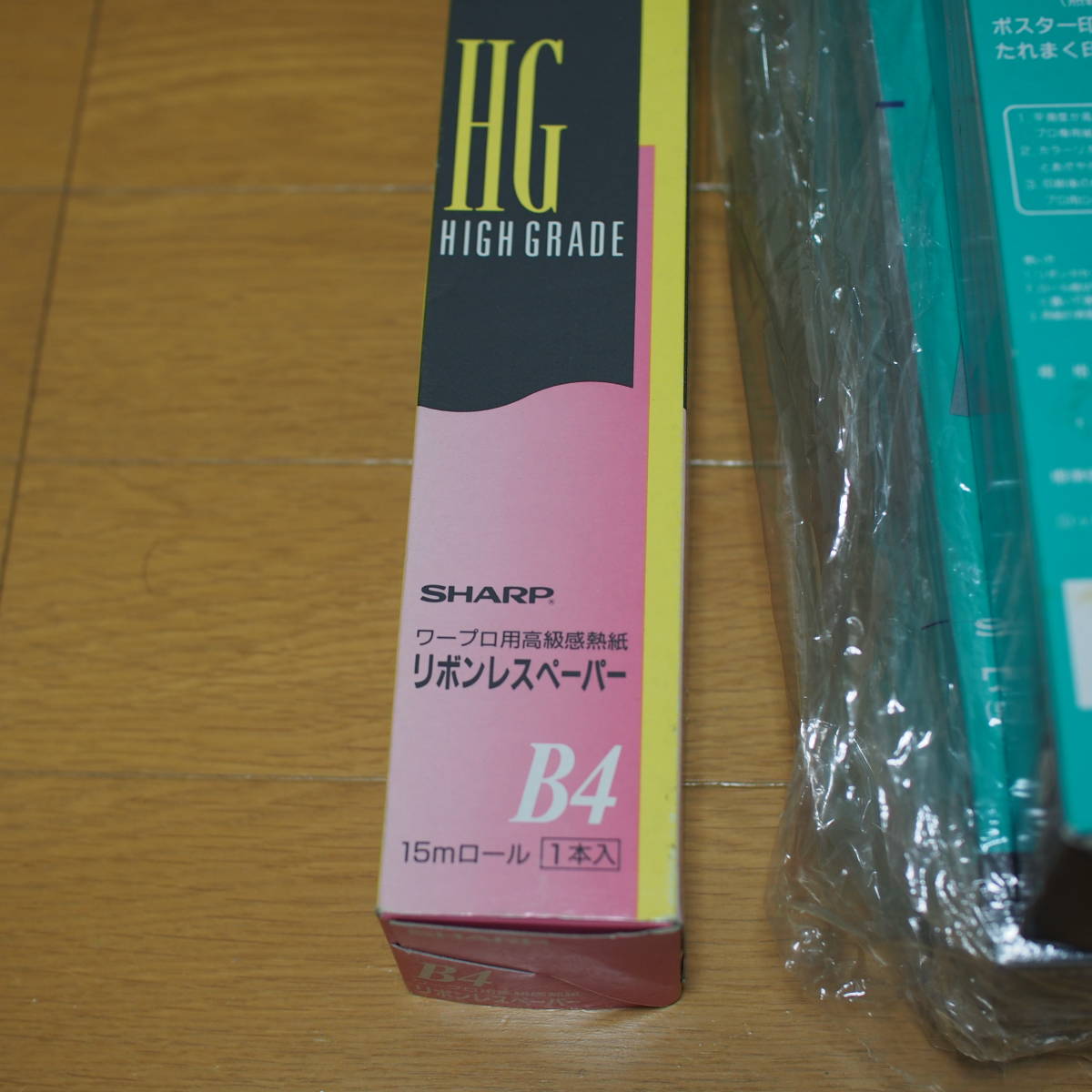 SHARP　ワープロ用ロール紙 シャープ WP-109R×8本 +WP-106R×1本　まとめ　 熱転写用紙 B4未使用　保管品　現状品 セット　管理308-3_画像4