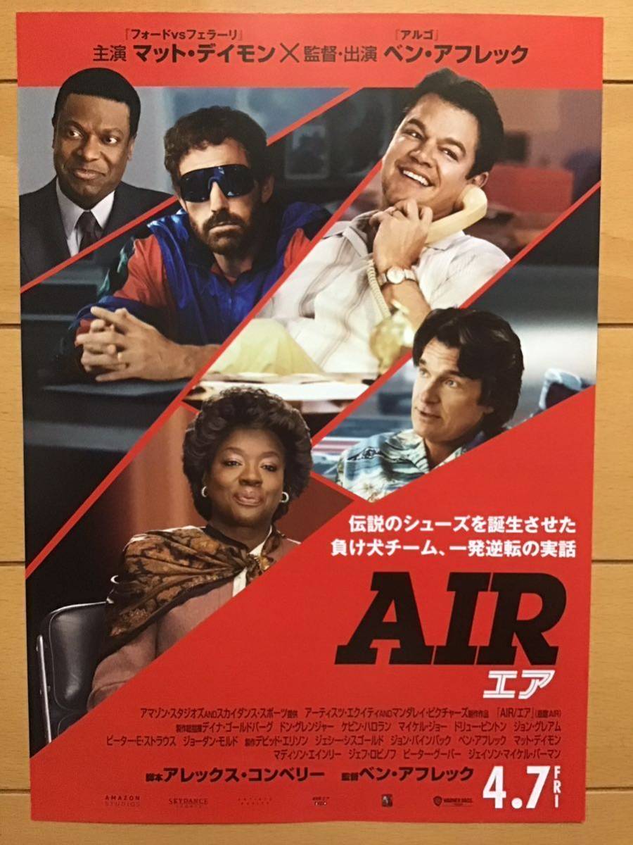 映画「AIR エア」★マット・デイモン　ベン・アフレック他　★B5チラシ　★新品・非売品_画像1