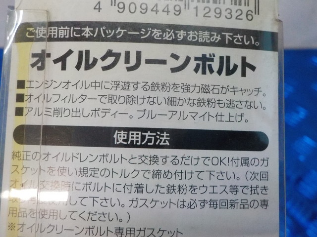 D202●○新品未使用　デイトナ　オイルクリーンボルト（7）29947　GSX1300R　インパルス　定価2310円　5-3/2（こ）_画像5