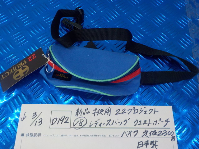 D192*0 новый товар не использовался 22 Project (18) женский сумка поясная сумка мотоцикл обычная цена 2300 иен сделано в Японии 5-3/13(.)