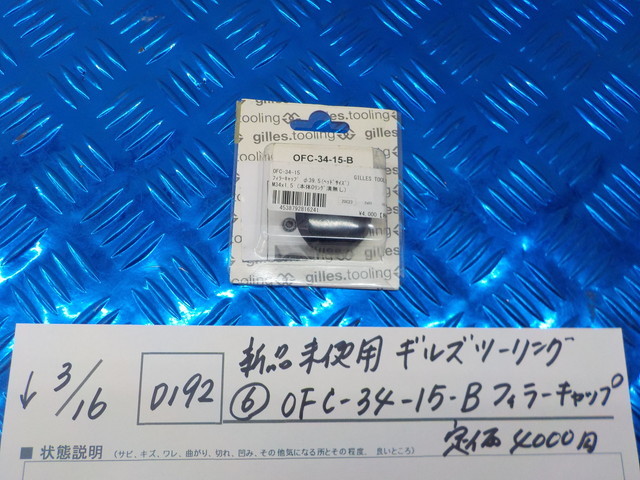 D192●○新品未使用　ギルズ　ツーリング　（6）OFC-34-15-B　フィラーキャップ　定価4000円　5-3/16（も）_画像1