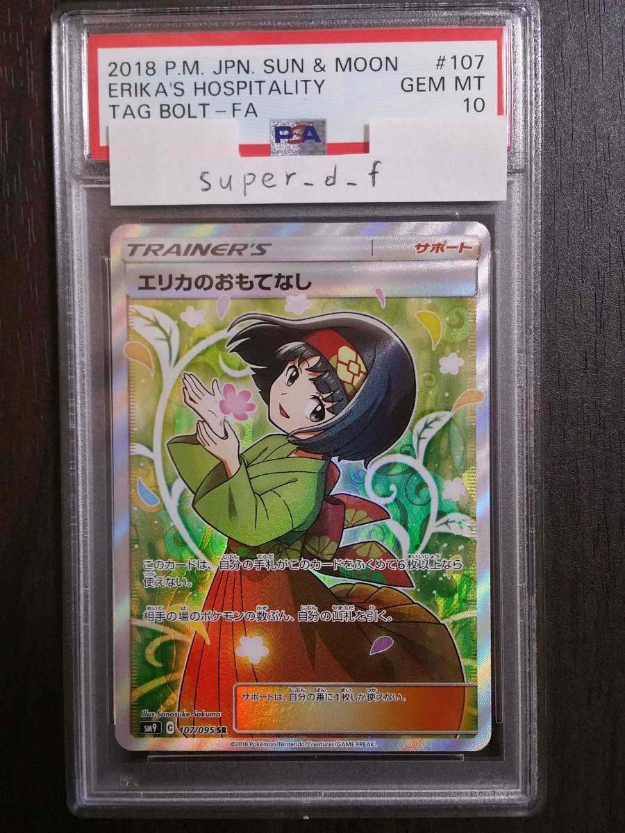 PSA10 】 エリカのおもてなし SR タッグボルト-