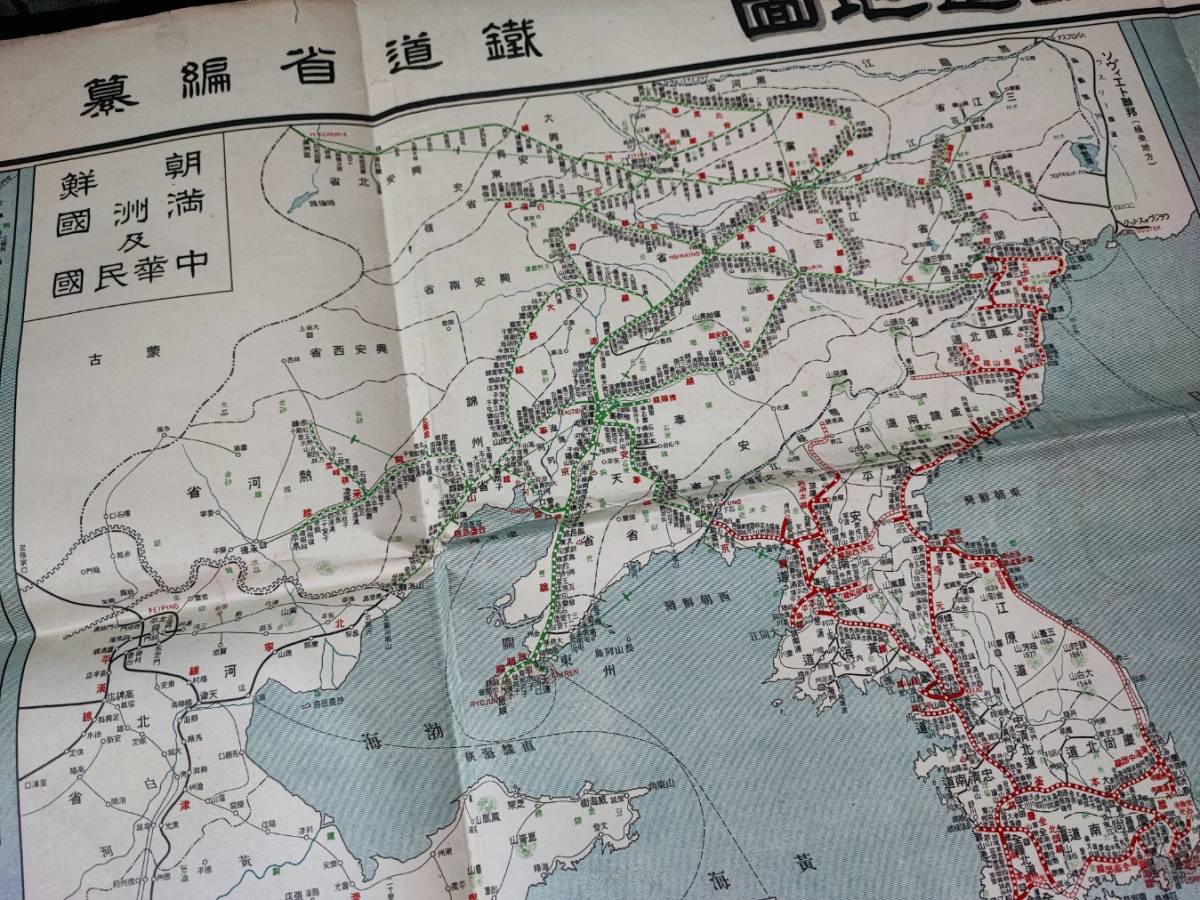 超ポイントバック祭】 古地図【昭和11年「大日本鉄道地図」（樺太/朝鮮