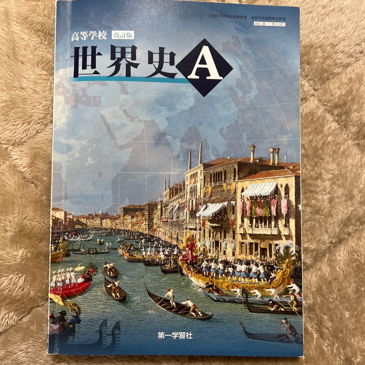 高等学校 改訂版 世界史Ａ [183第一/世A317] 文部科学省検定済教科書