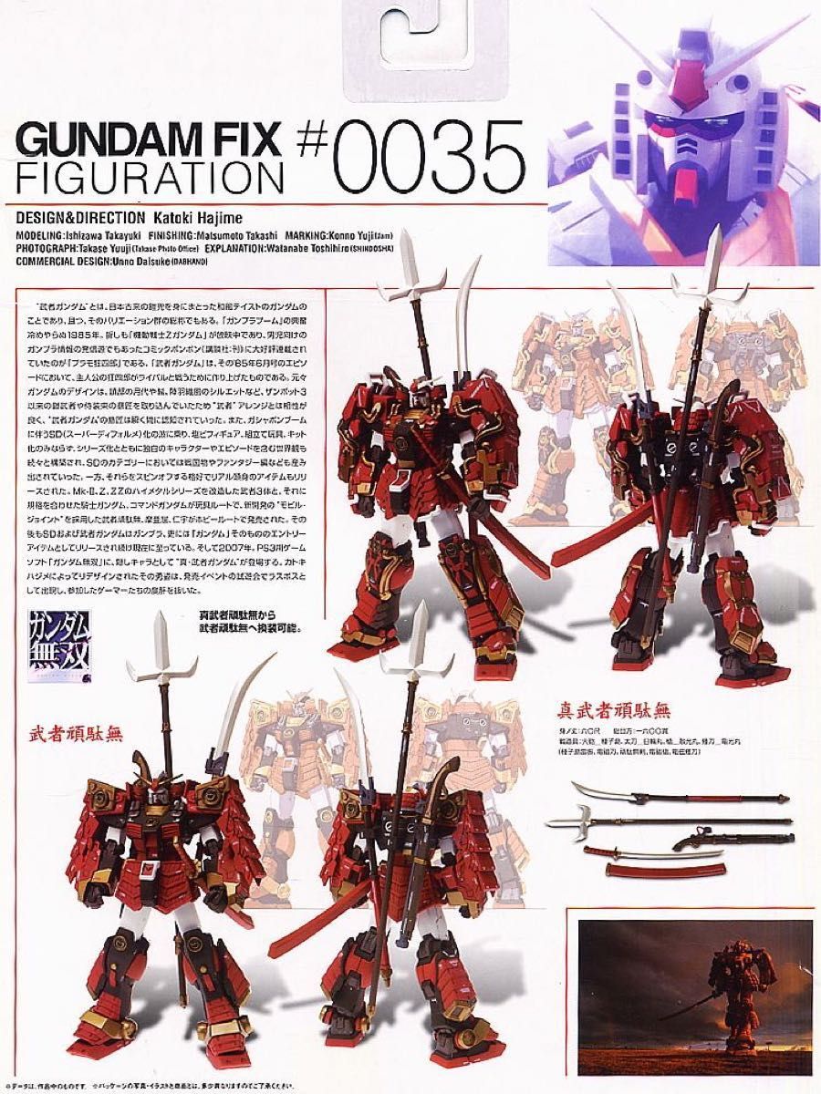 【未開封】GUNDAM FIX FIGURATION #0035 真武者頑駄無　シンムシャガンダム　武者頑駄無　2タイプ