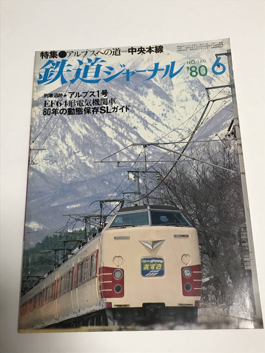 鉄道ジャーナル　1980年6月号（通巻160）　特集●アルプスへの道＝中央本線　 中古本_画像1