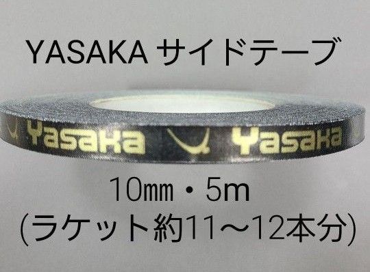 ★海外限定★卓球サイドテープ・ヤサカ・10㎜・5m(ラケット約12本分)