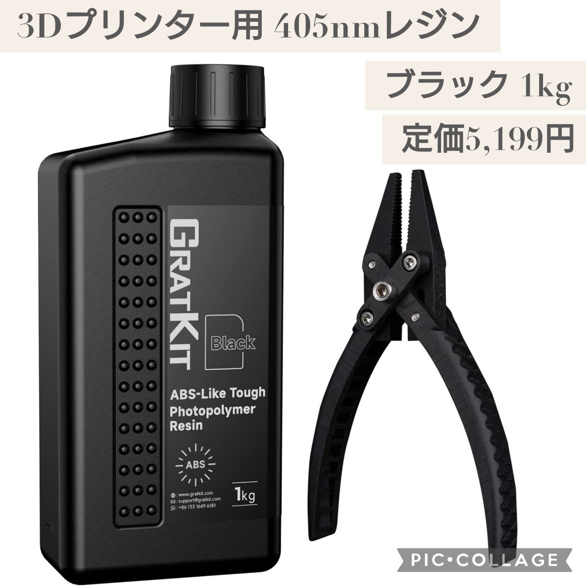 新品 定価5,199円 ブラック 1kg☆GratKit ABS-Like 3Dプリンター レジン 光硬化可能樹脂 ABS類似 UVレジン 高硬度 高靭性 耐衝撃性 タフ 黒の画像1