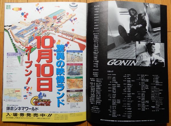 ［映画パンフ］「GONIN」 1995年9月 ★ 石井隆雄(監督), 佐藤浩市, 本木雅弘 ,根津甚八, 竹中直人, 椎名桔平, ビートたけし, 永島敏行_画像10