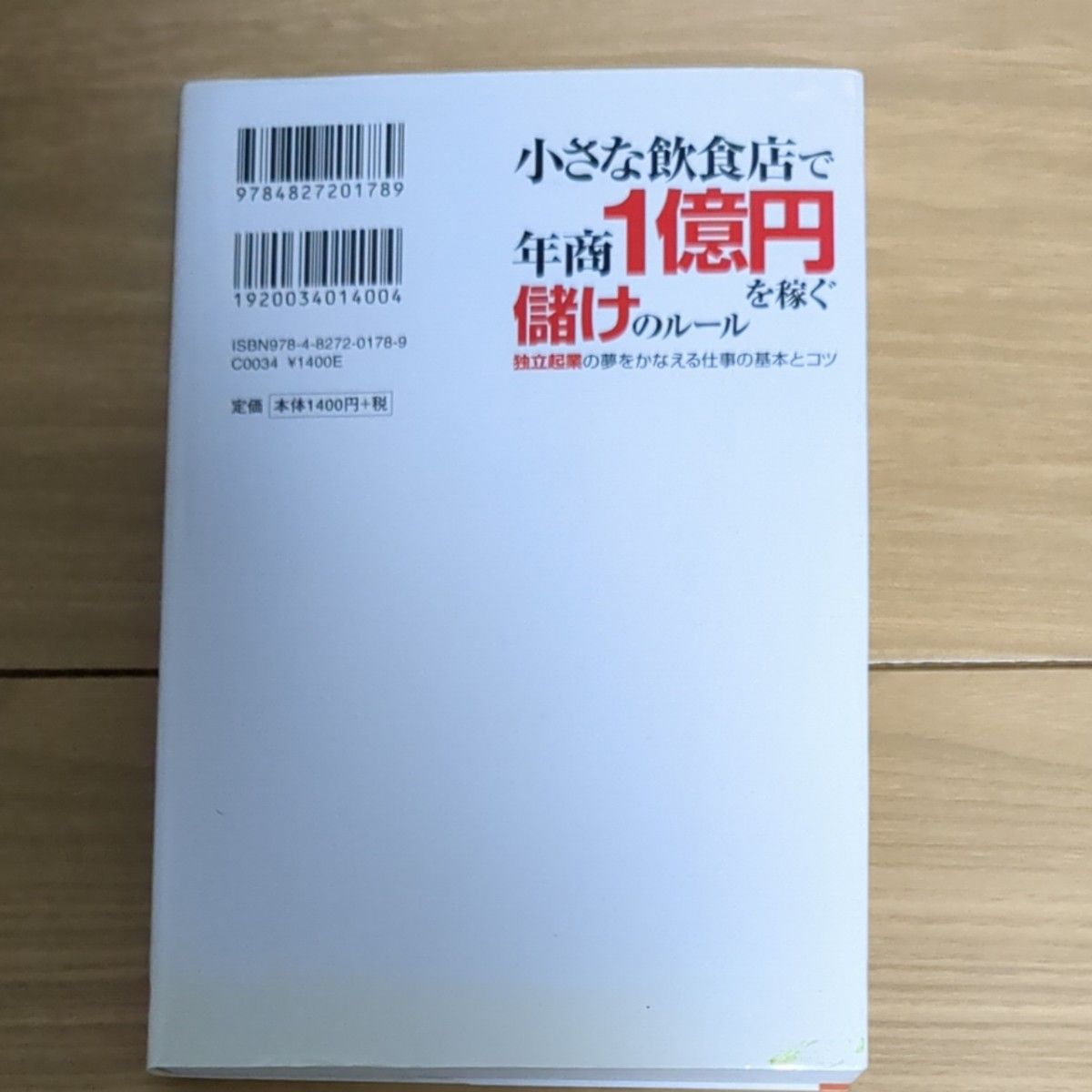 小さな飲食店で年商１億円を稼ぐ儲けのルール　独立起業の夢をかなえる仕事の基本とコツ 森久保成正／著