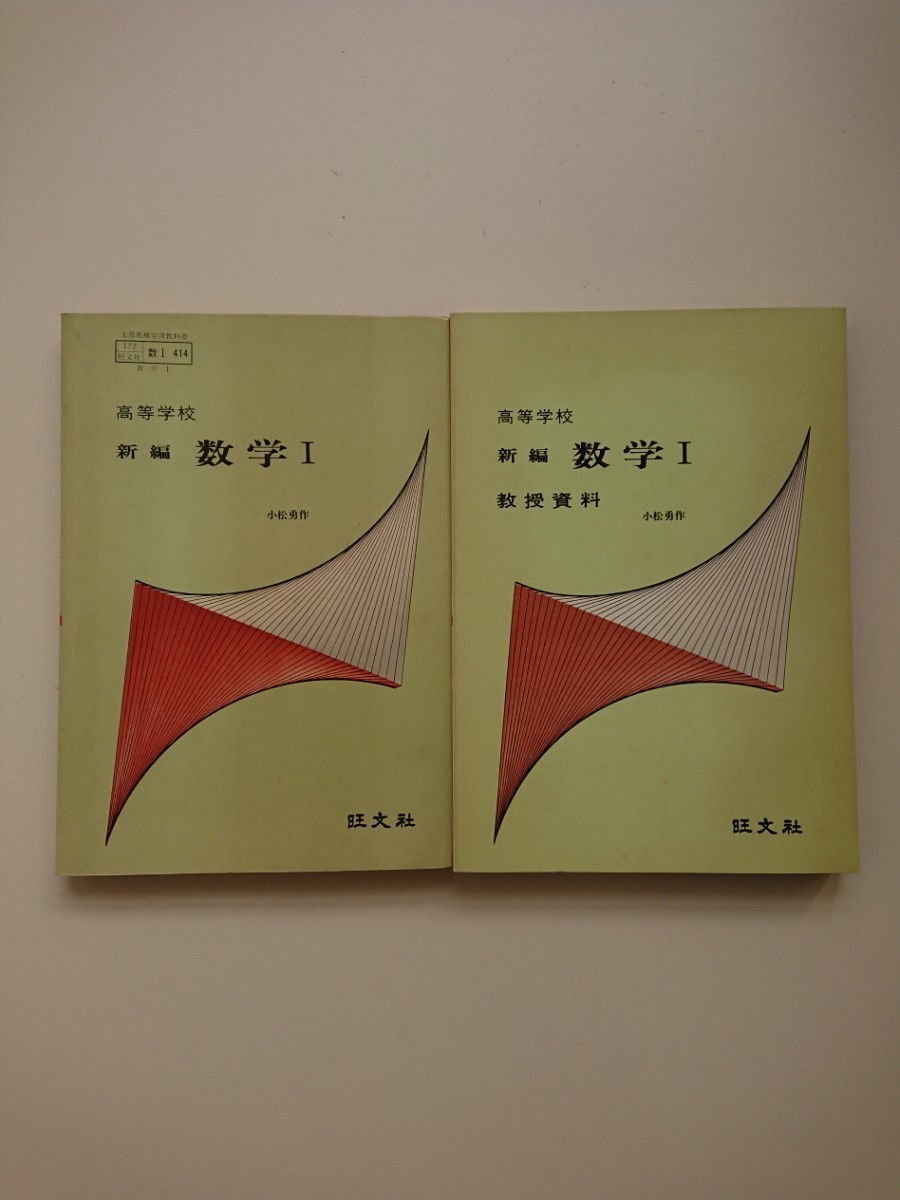 安い割引 教授資料+教科書 高等学校 新編 数学Ⅰ(昭和47年4月 文部省検定済)小松勇作,占部実,茂木勇,他15名 旺文社 高等学校 安い割引 教授資料+教科書 高等学校 新編 数学Ⅰ(昭和47年4月 文部省検定済)小松勇作,占部実,茂木勇,他15名 旺文社 高等学校
