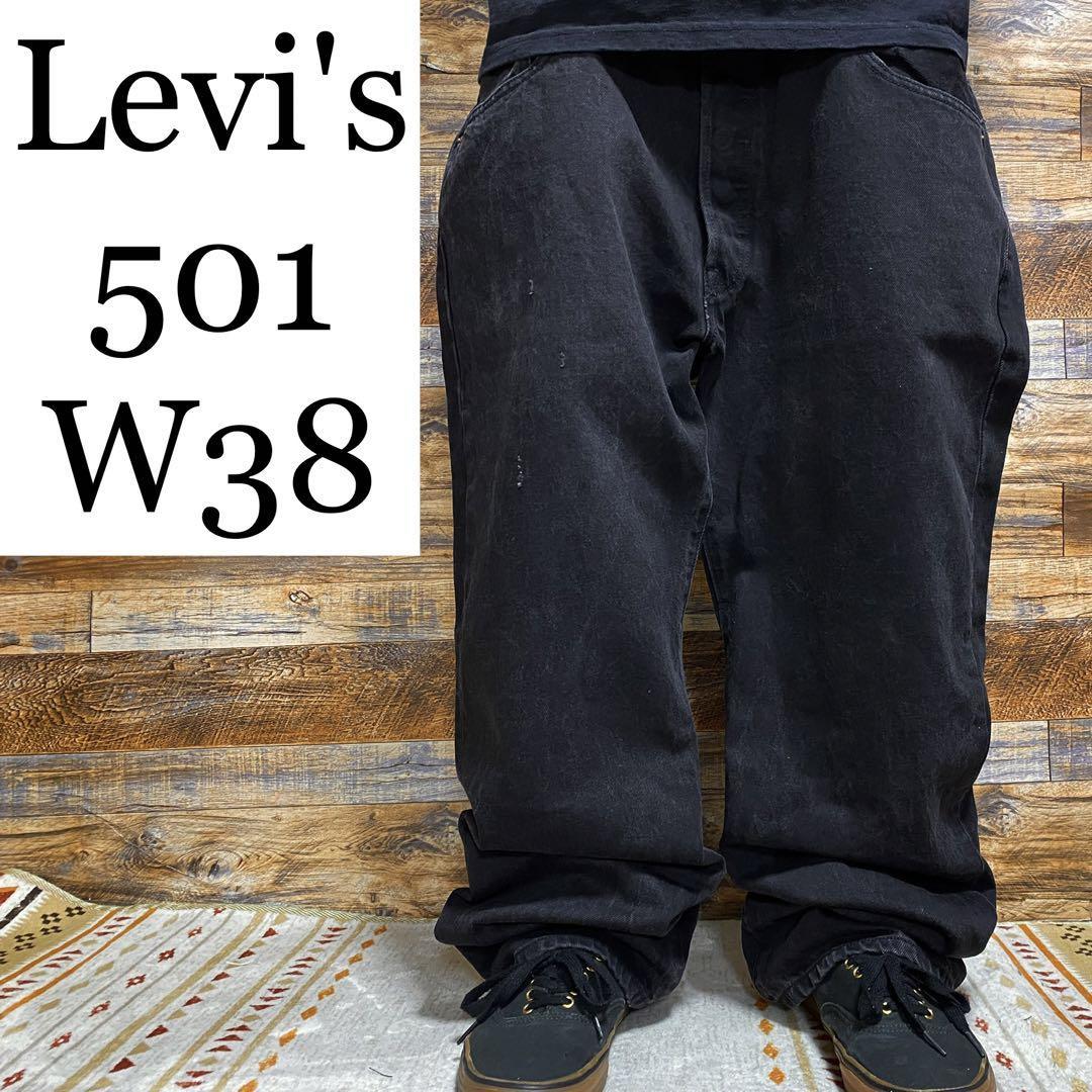 Levi's levis リーバイス 501 w38 ブラックデニム 黒 ジーンズ ジーパン Gパン オーバーサイズ ビッグサイズ 古着 極太