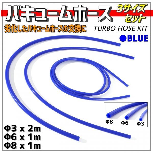 汎用 シリコンホース 厚み2.5mm Φ3 Φ6 Φ8 青 ブルー ラジエーターホース 耐熱 クーラントホース パイプ チューブ 耐熱 切売チューブ_画像1