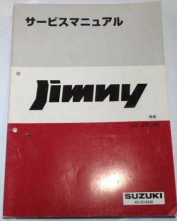 8142 Jimny service manual + engine repair book + parts catalog etc. 6 pcs. set JB23W