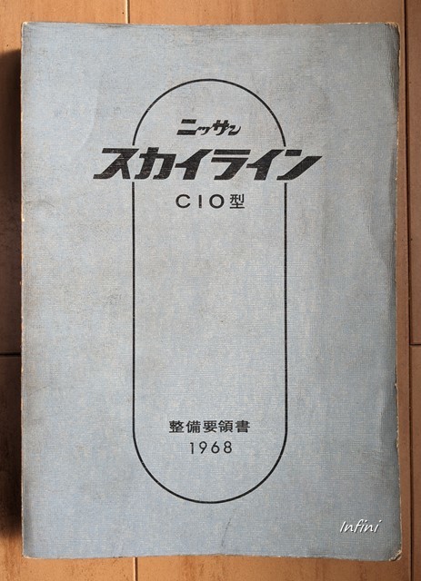 スカイライン (C10) 整備要領書 1968年(昭和43) SKYLINE スカイライン (C10) 整備要領書 1968年(昭和43) SKYLINE