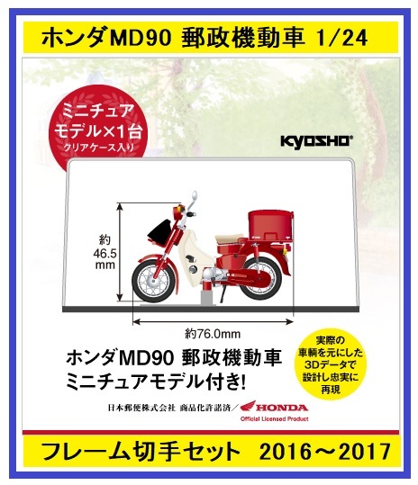 京商製　ホンダMD90　1/24　郵政機動車フレーム切手セット　未開封　45周年　2016年予約開始2017年納品　管理№ 5182