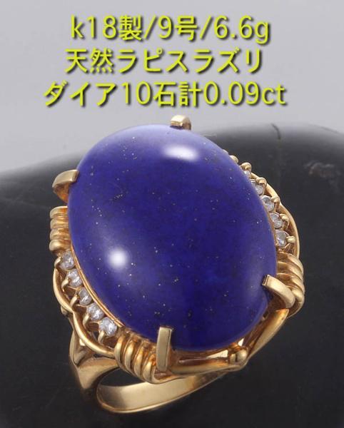☆・大型ラピスラズリ+ダイア10石のk18製9号リング・6.6g/IP-4032