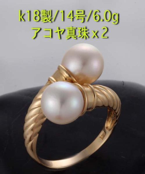 若者の大愛商品 ☆アコヤ真珠2珠のk18製14号リング・6g/IP-4266 アコヤ
