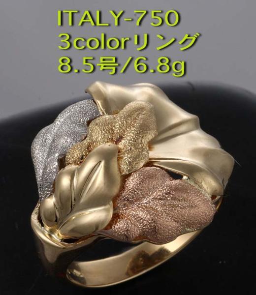 ☆ITALY-750-3colorの8.5号デザインリング・6.8g/IP-4439